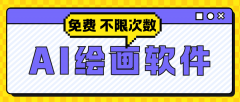 以上五款AI绘画软件奇特的魅力和便利性